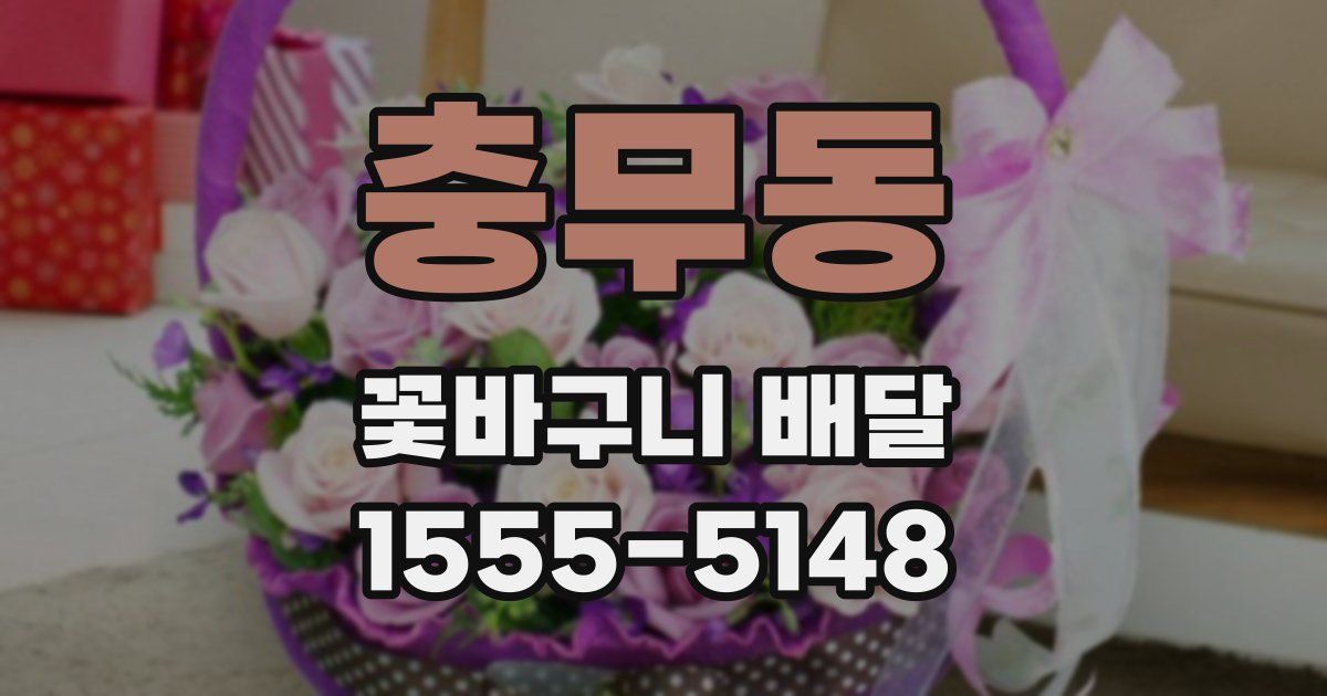 충무동 꽃바구니 배달