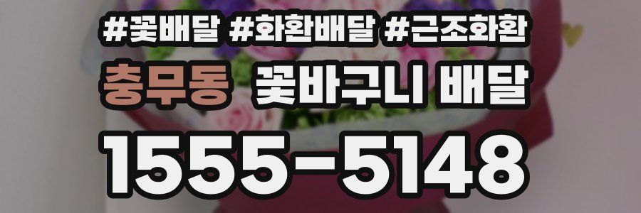 충무동 꽃바구니 배달