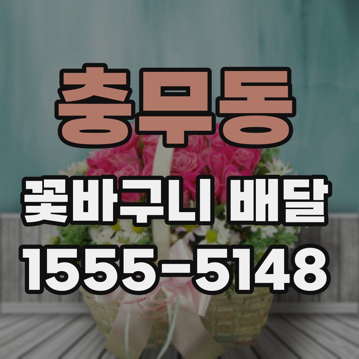 충무동 꽃바구니 배달