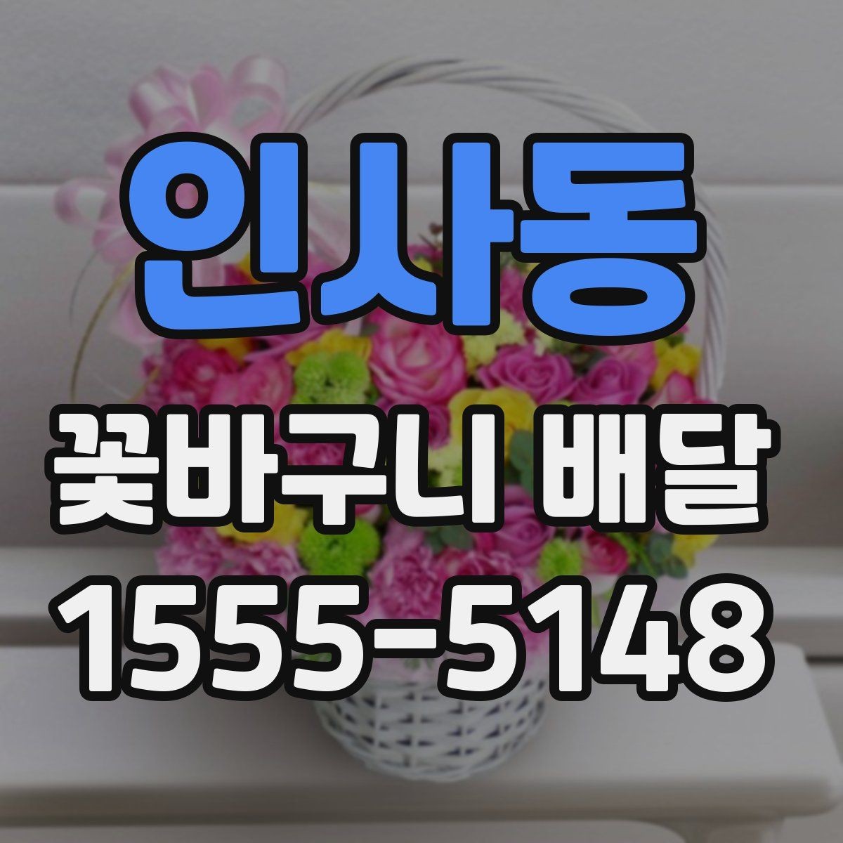 인사동 꽃바구니 배달 후기에서 많이 보는 포인트