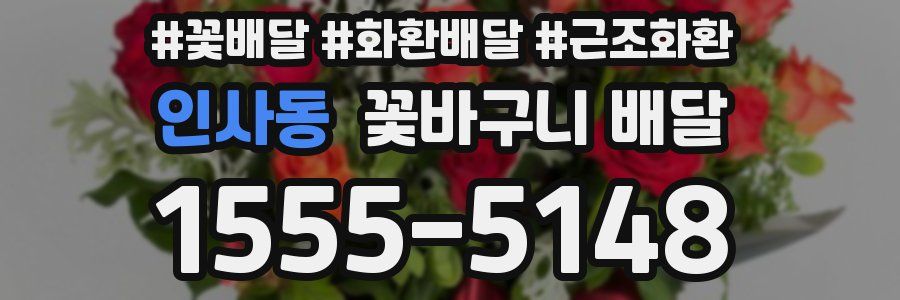 인사동 꽃바구니 배달