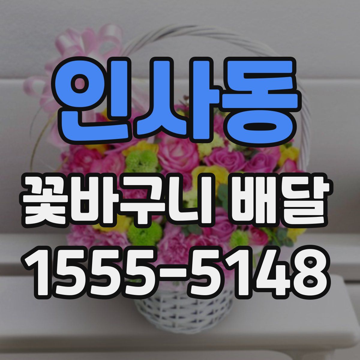 인사동 꽃바구니 배달
