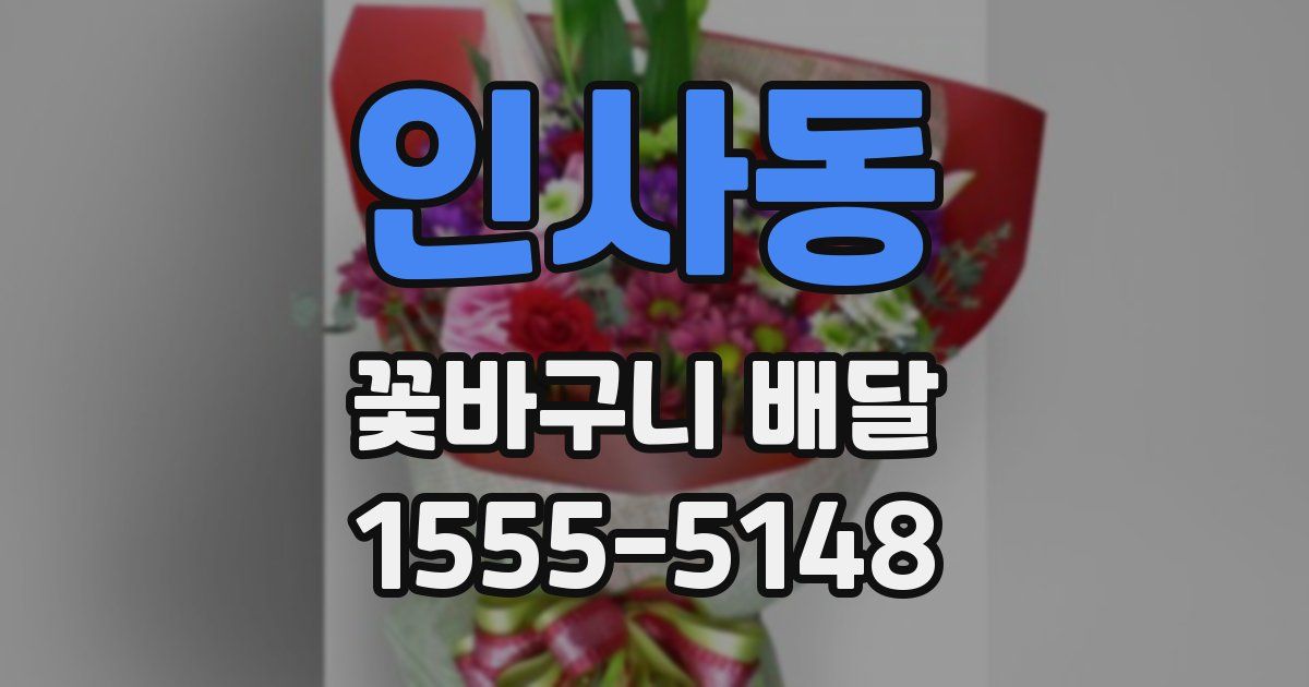 인사동 꽃바구니 배달