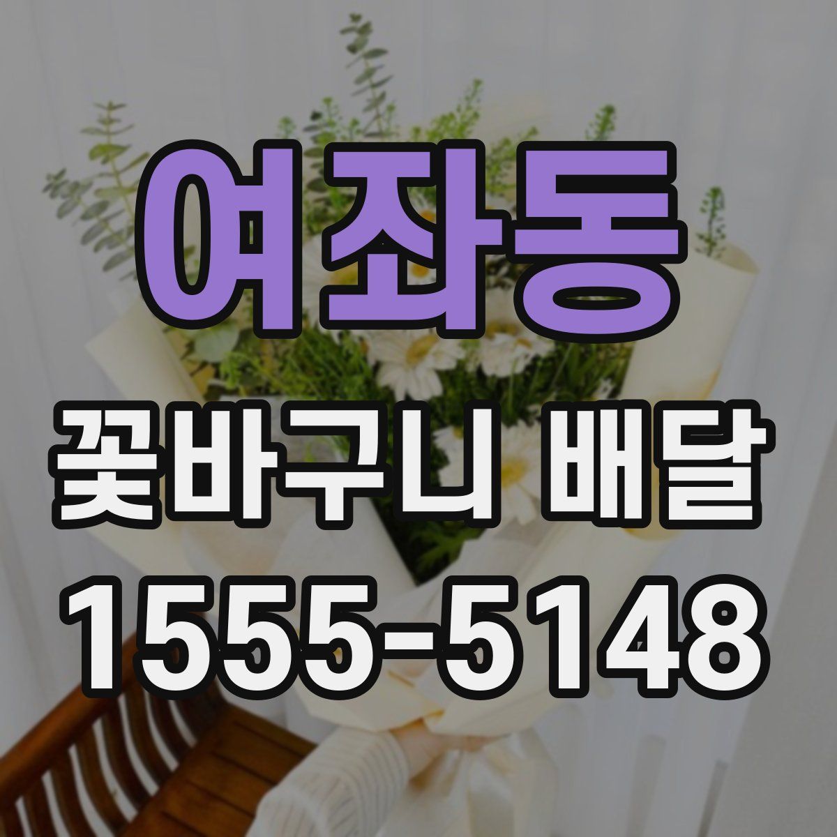 여좌동 꽃바구니 배달
