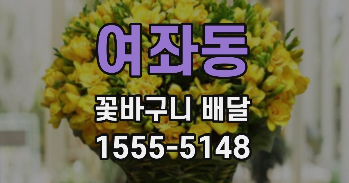 여좌동 꽃바구니 배달