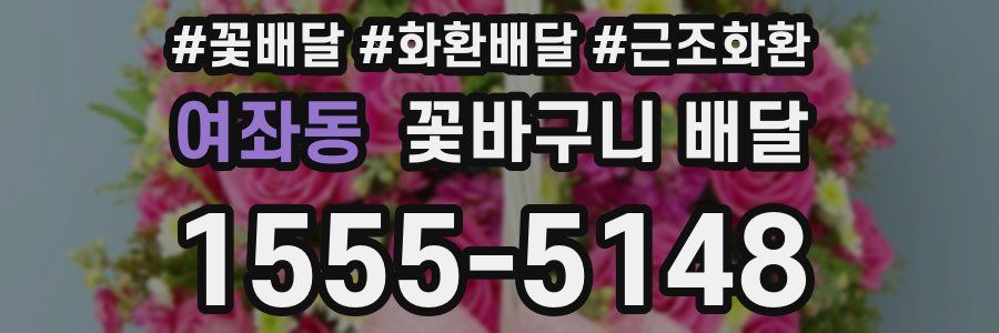 여좌동 꽃바구니 배달
