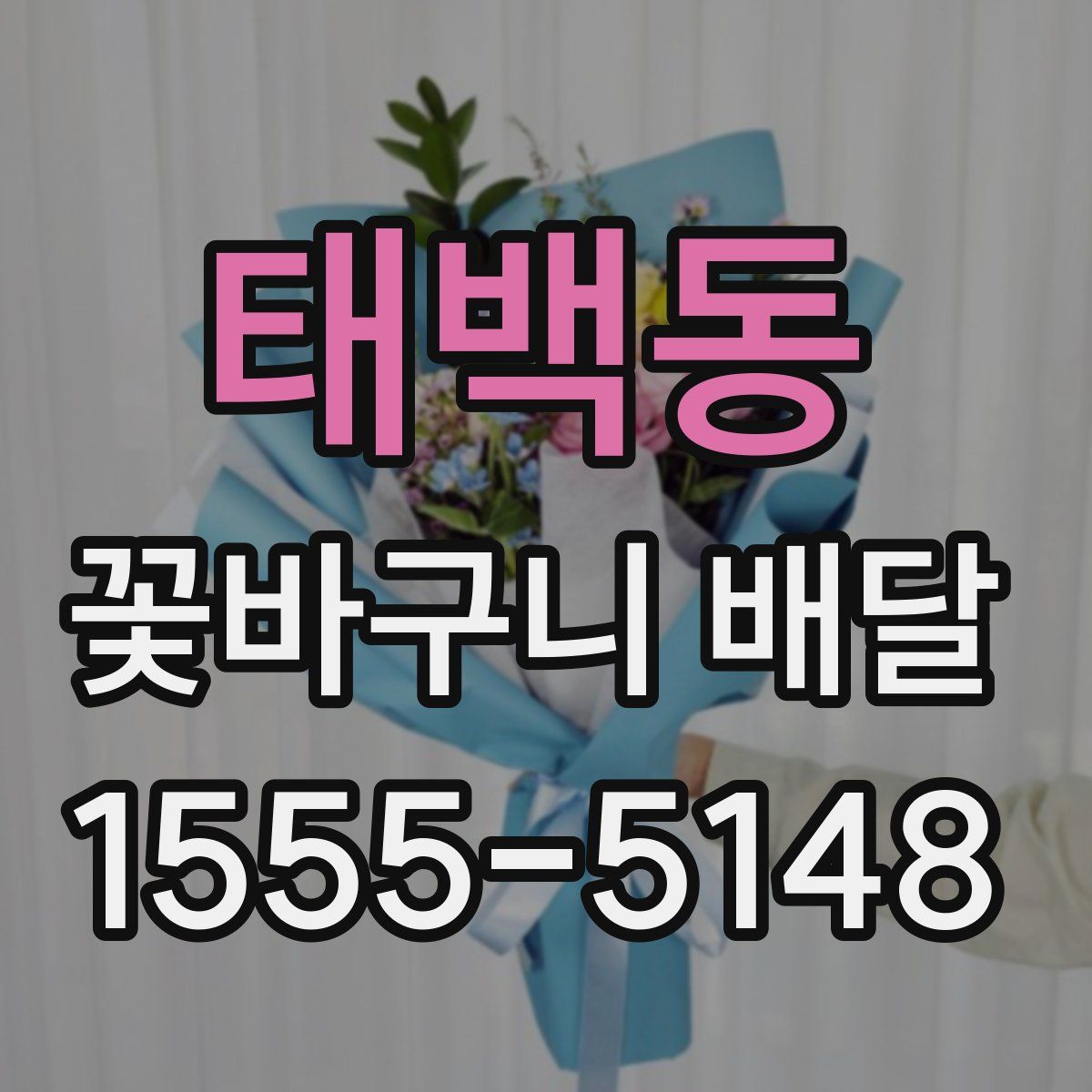 태백동 꽃바구니 배달