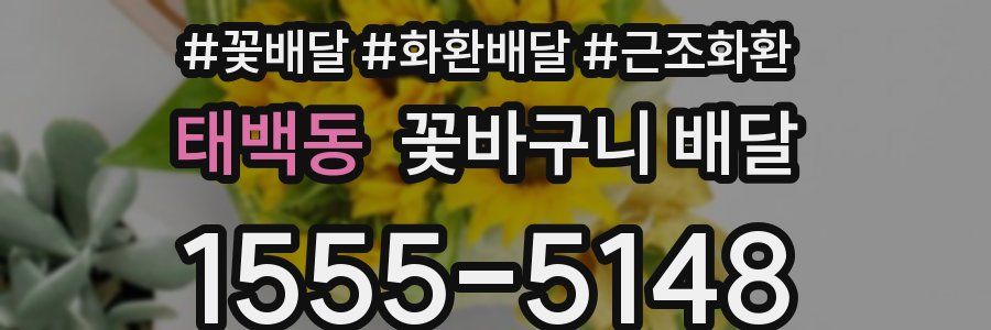 태백동 꽃바구니 배달