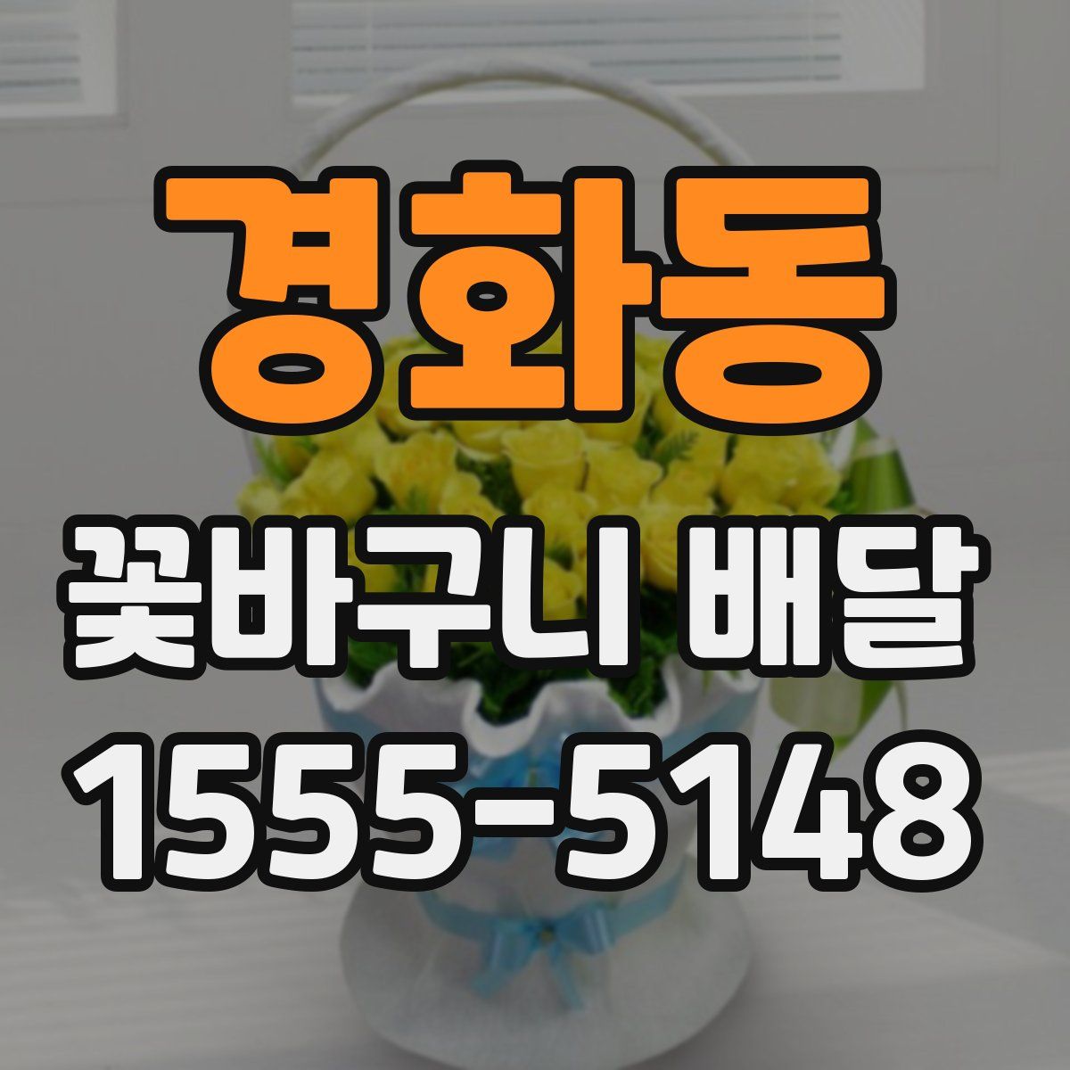 경화동 꽃바구니 배달