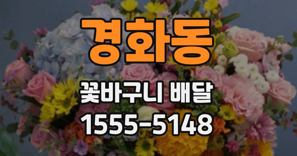 경화동 꽃바구니 배달