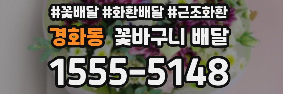 경화동 꽃바구니 배달