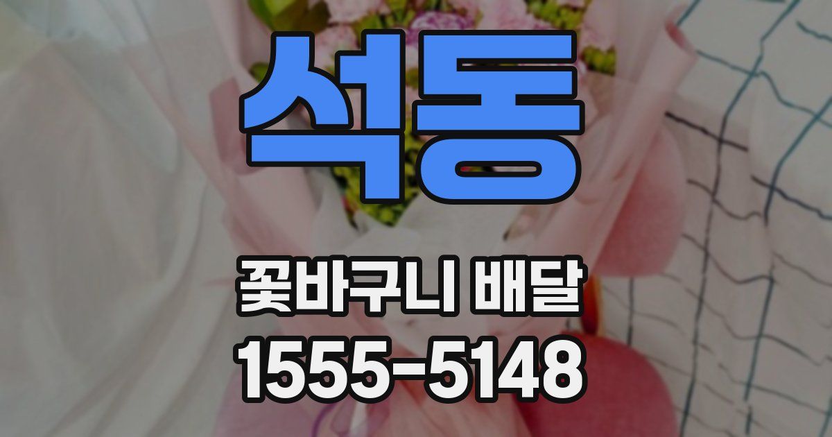 석동 꽃바구니 배달