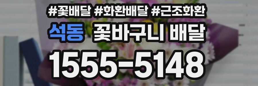 석동 꽃바구니 배달