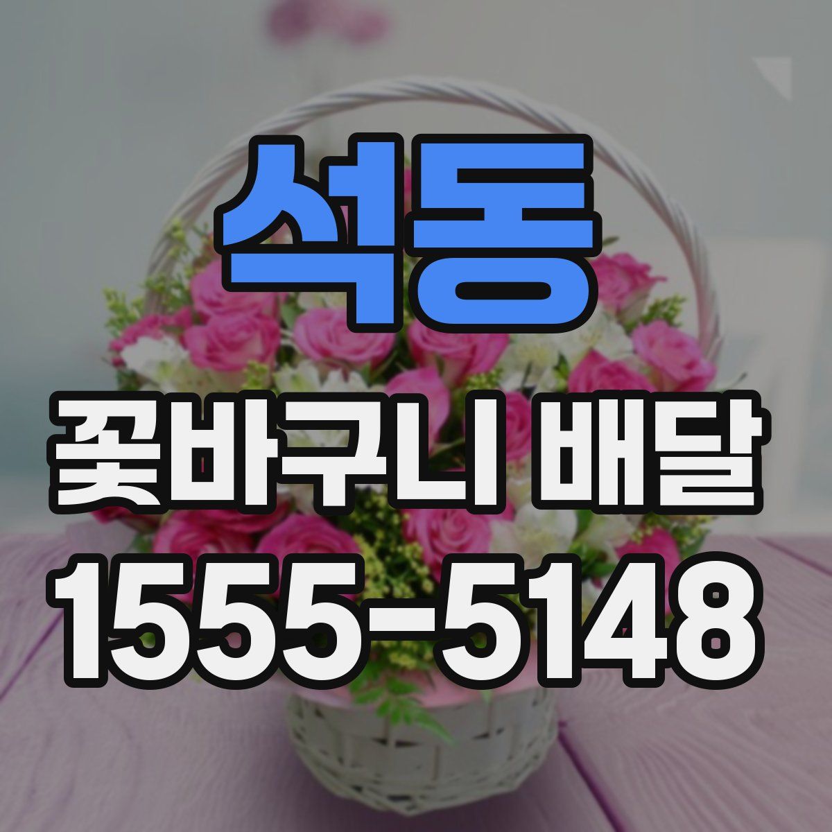 석동 꽃바구니 배달