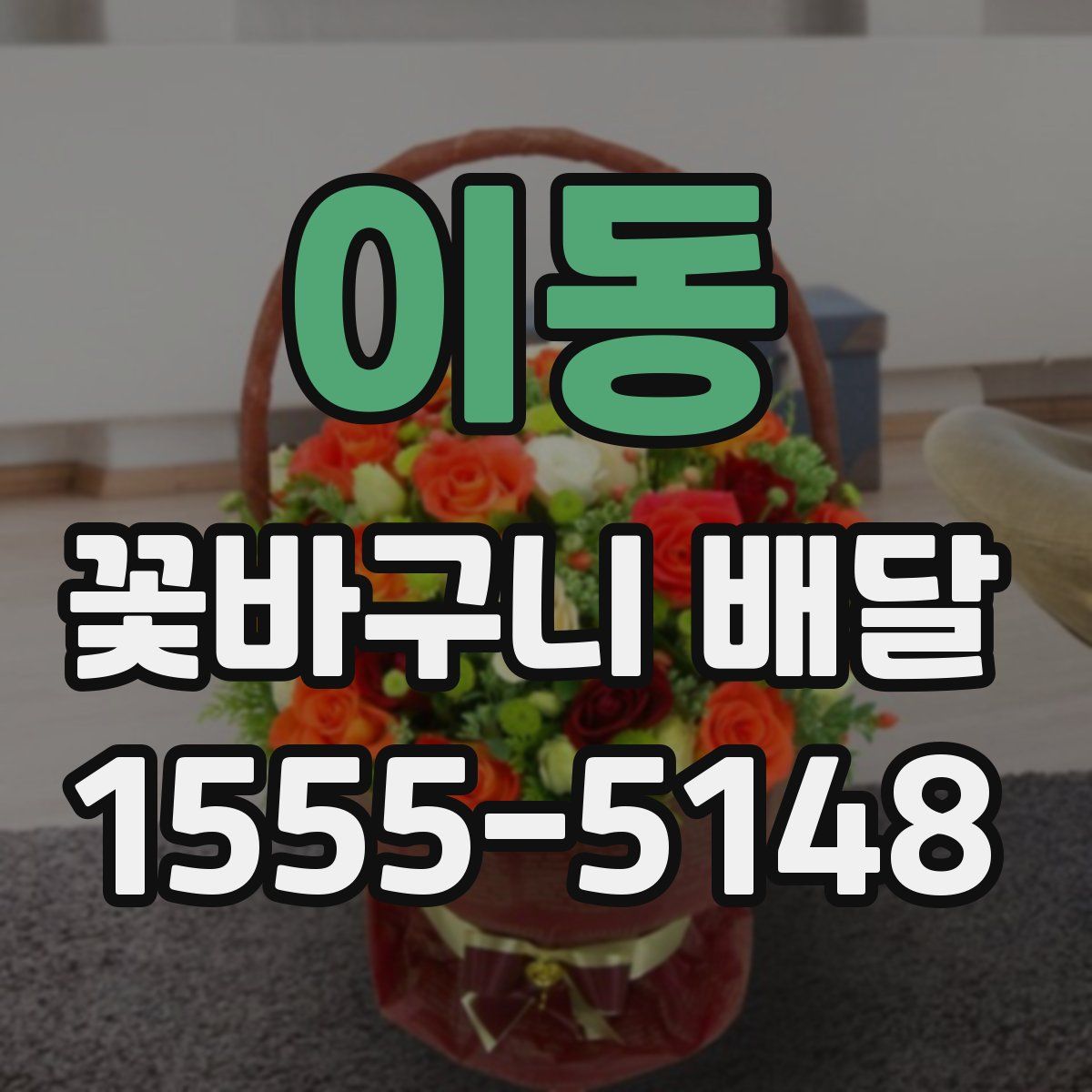 이동 꽃바구니 배달