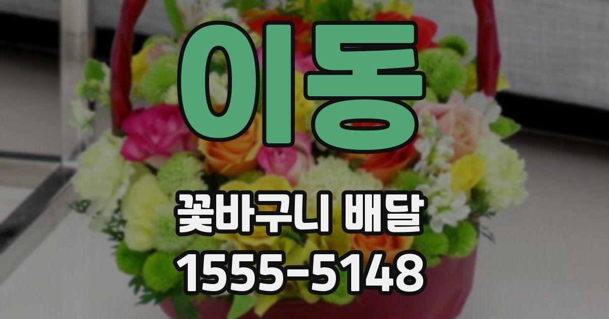 이동 꽃바구니 배달