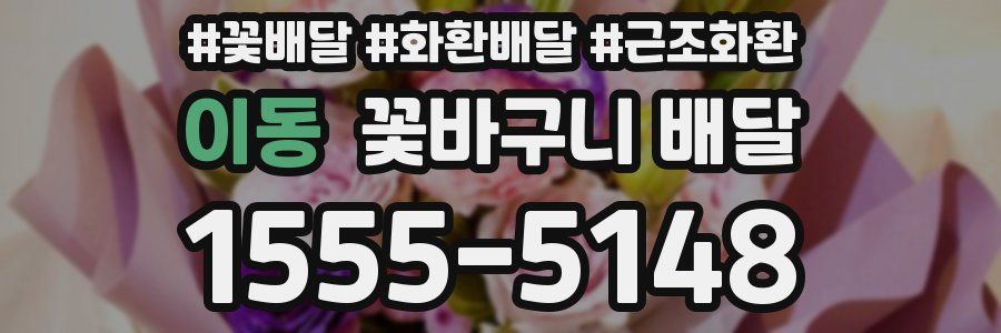 이동 꽃바구니 배달