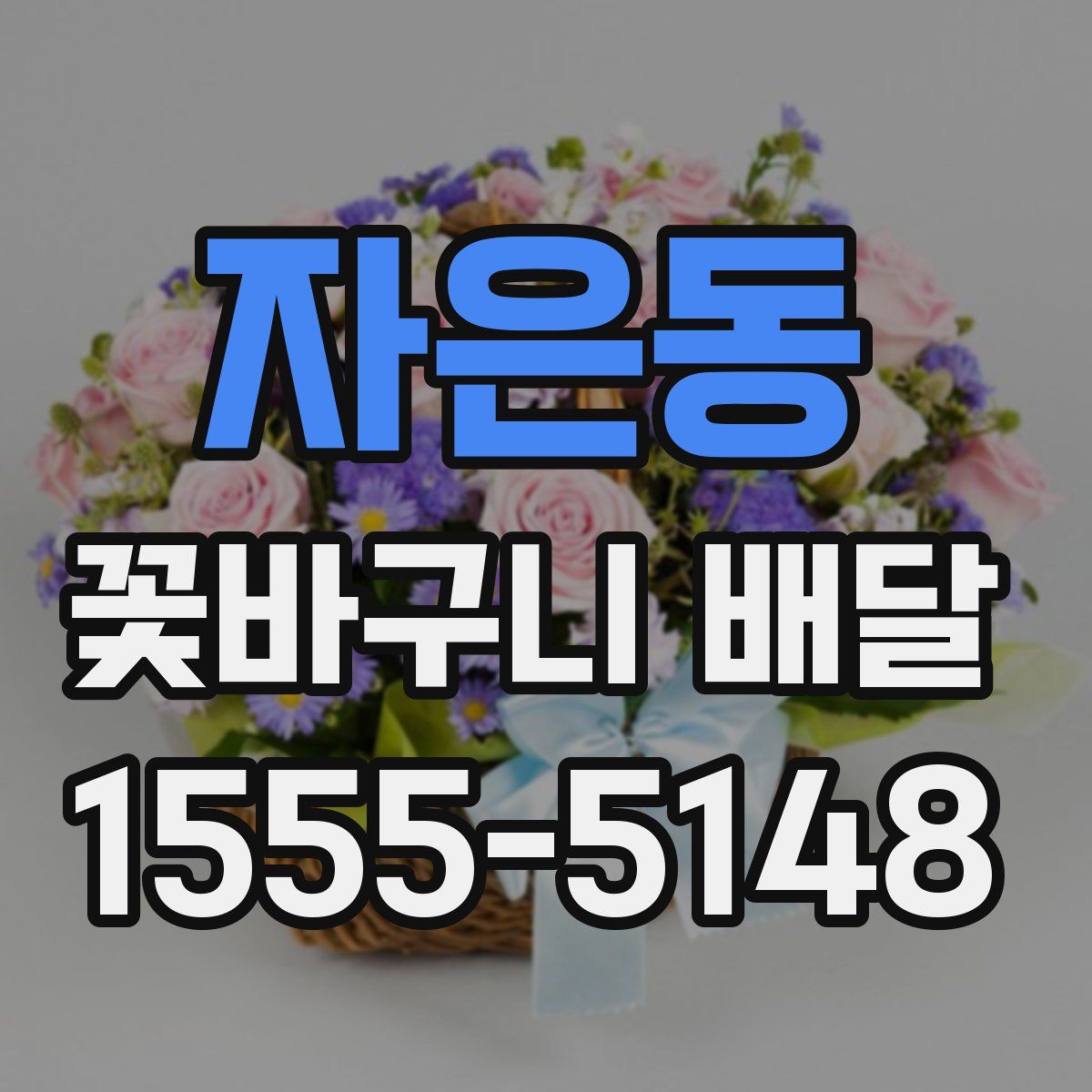 자은동 꽃바구니 배달