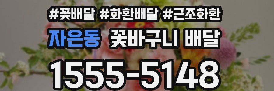 자은동 꽃바구니 배달