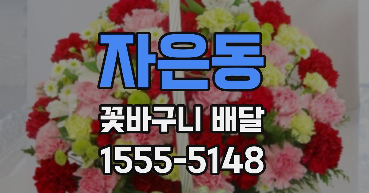 자은동 꽃바구니 배달