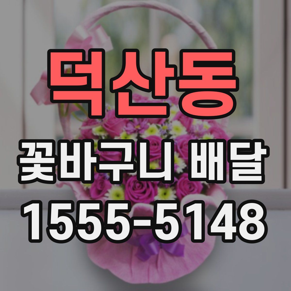 덕산동 꽃바구니 배달