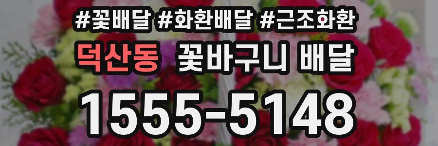 덕산동 꽃바구니 배달