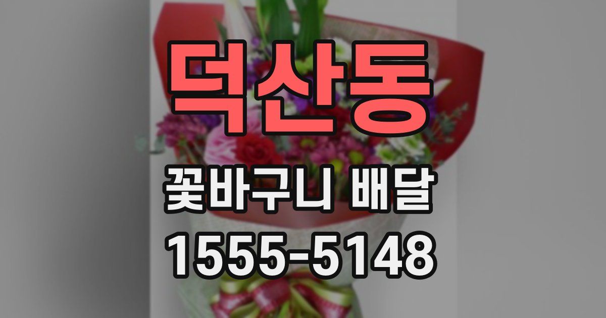 덕산동 꽃바구니 배달