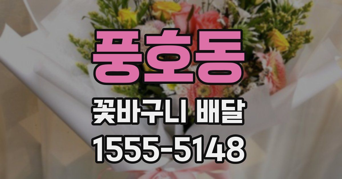 풍호동 꽃바구니 배달