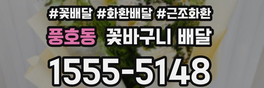 풍호동 꽃바구니 배달