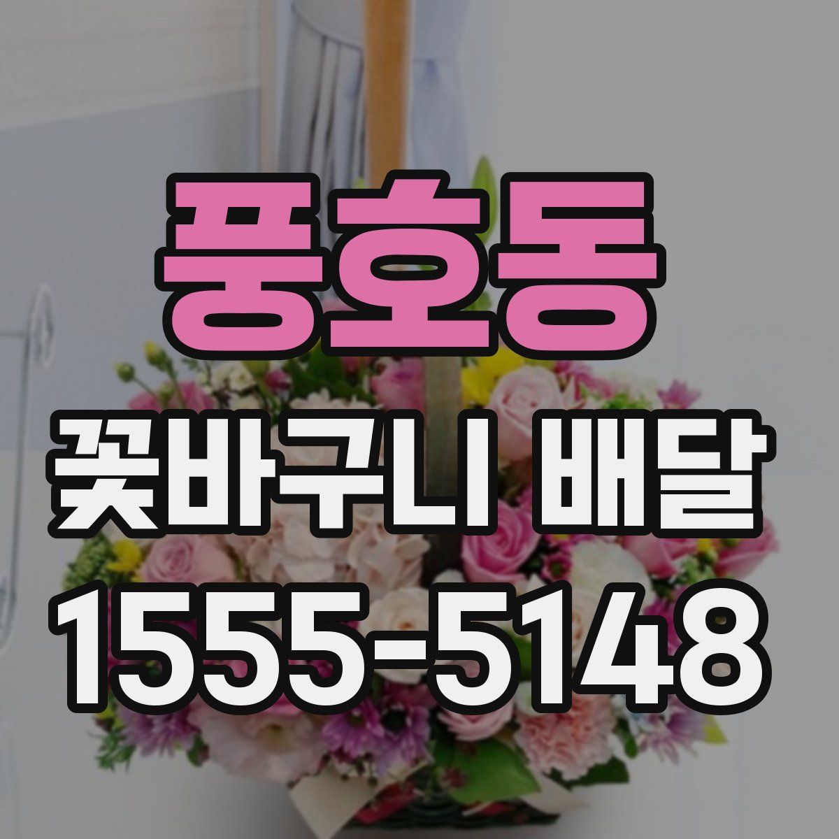 풍호동 꽃바구니 배달