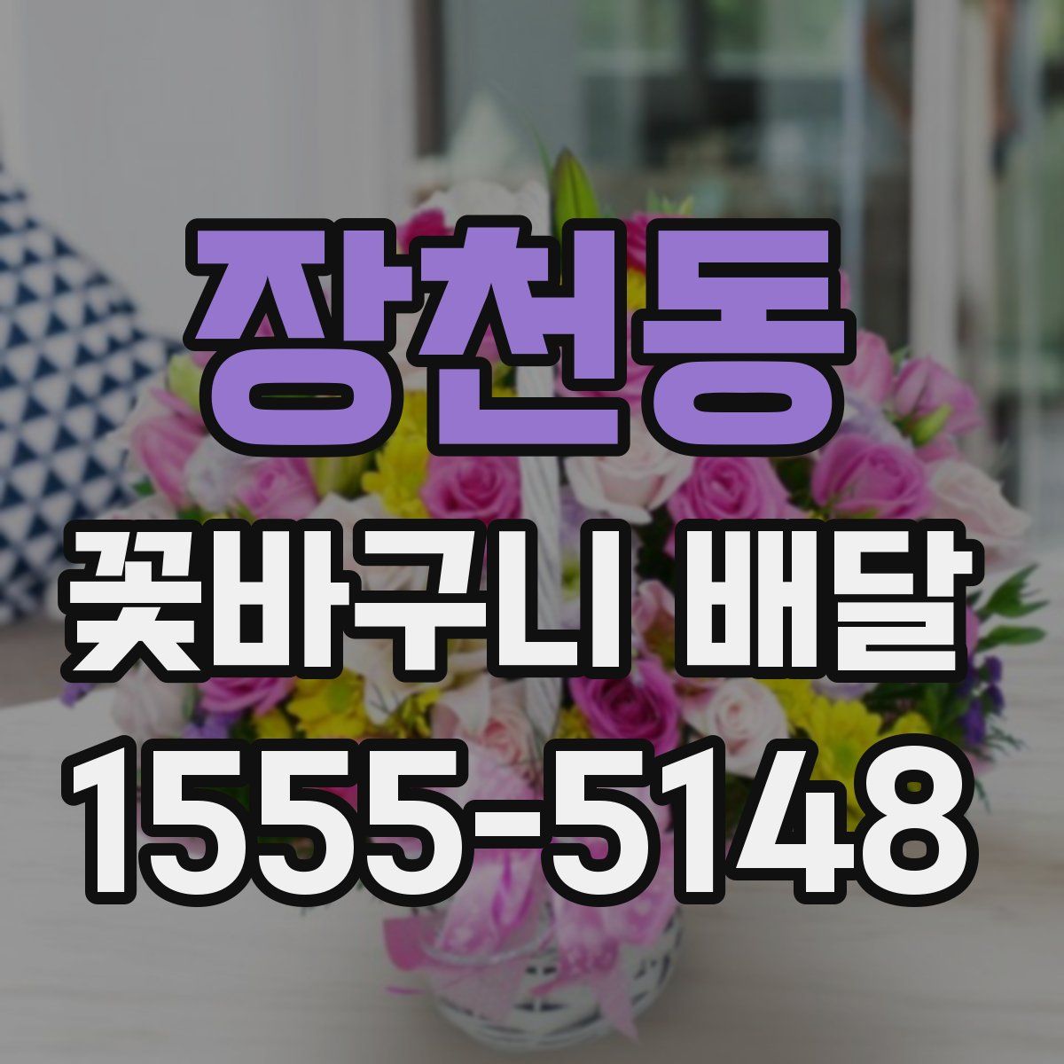 장천동 꽃바구니 배달