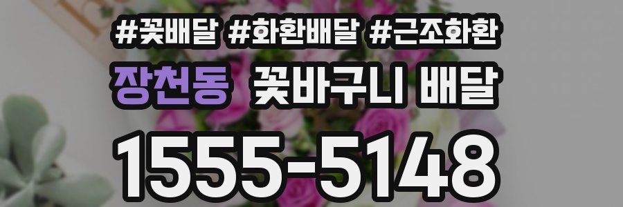 장천동 꽃바구니 배달