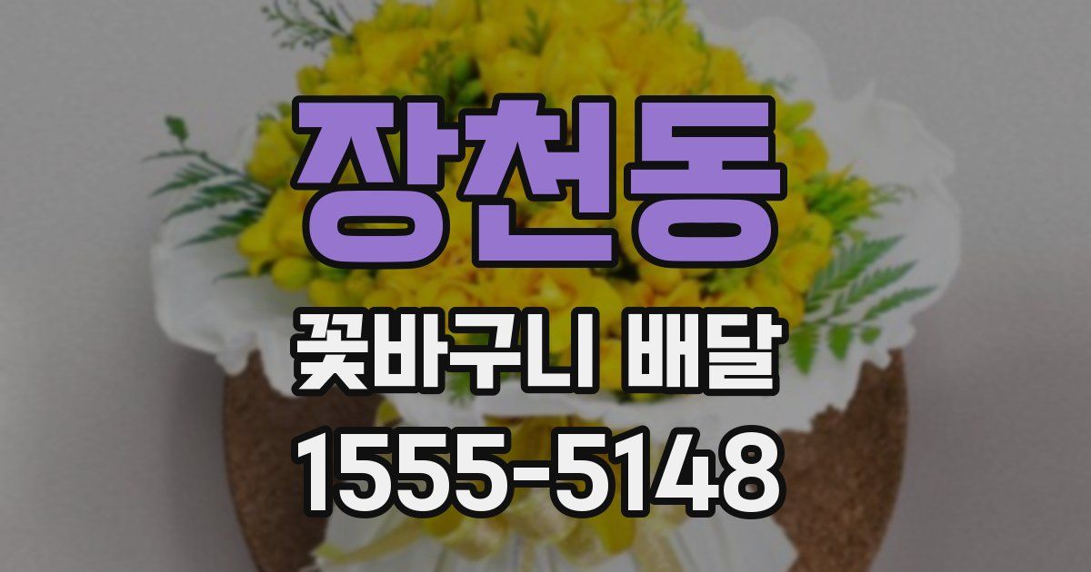장천동 꽃바구니 배달