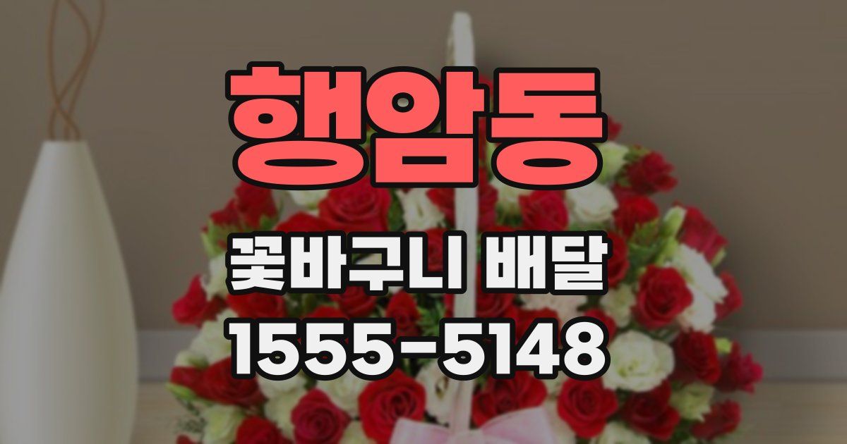 행암동 꽃바구니 배달