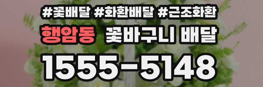 행암동 꽃바구니 배달