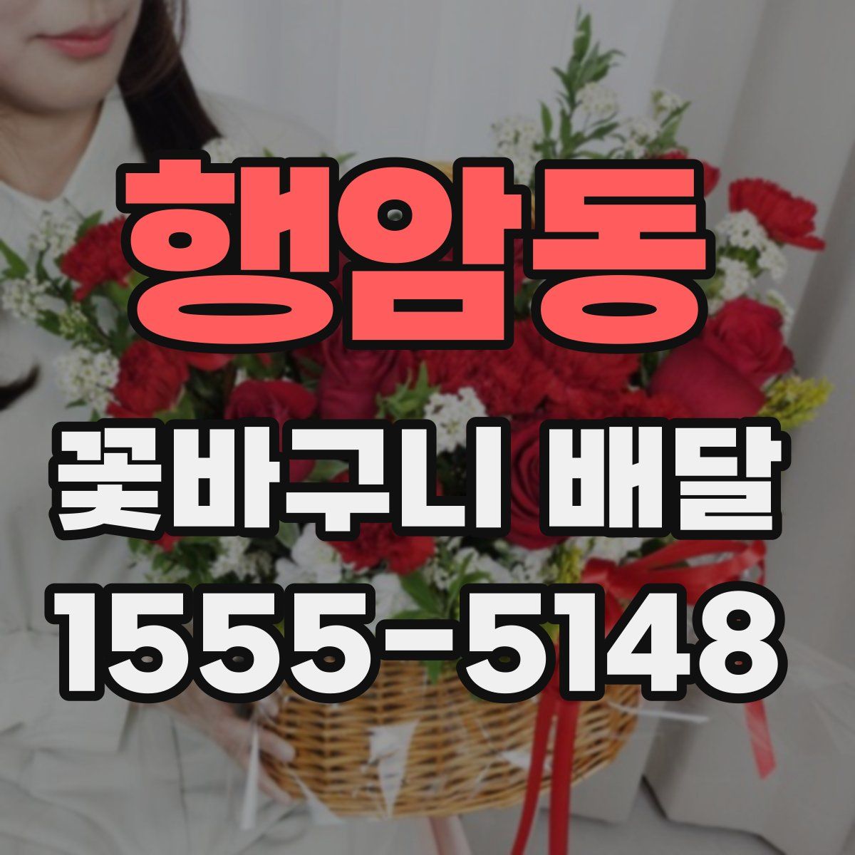 행암동 꽃바구니 배달