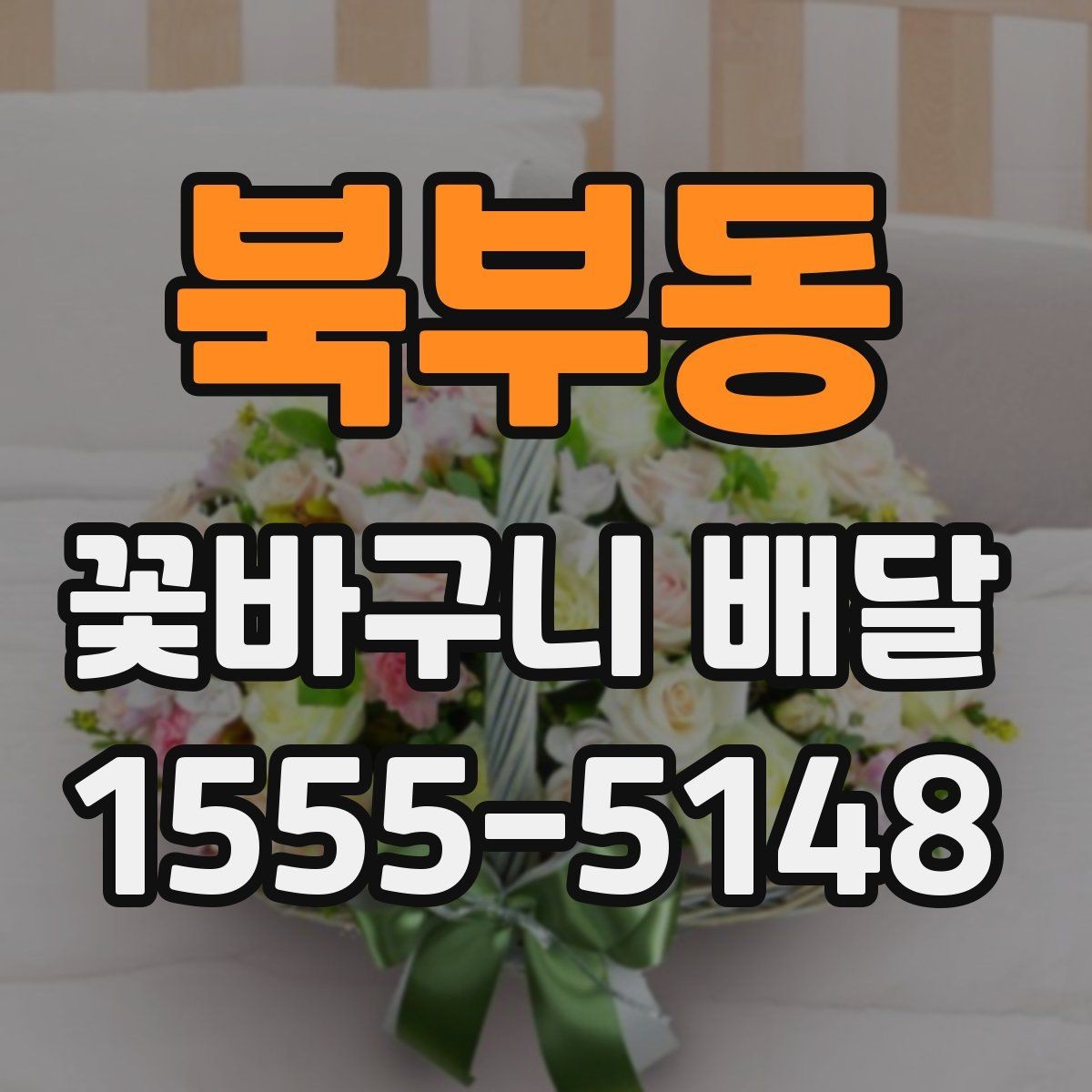 북부동 꽃바구니 배달 계절 꽃을 담아 더 자연스럽게