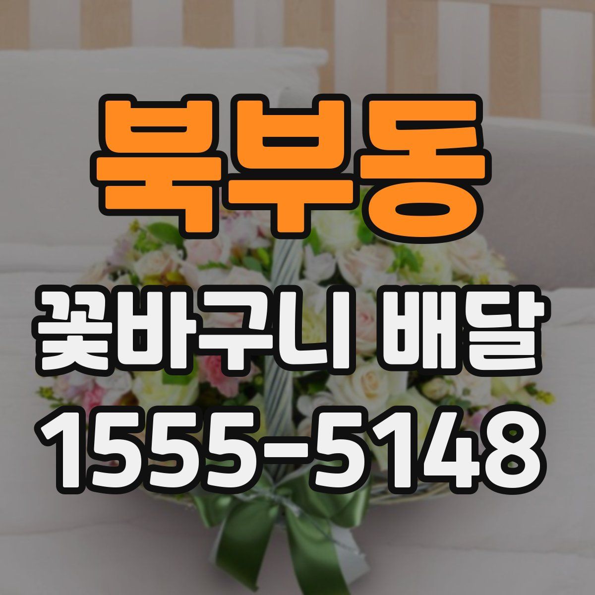 북부동 꽃바구니 배달