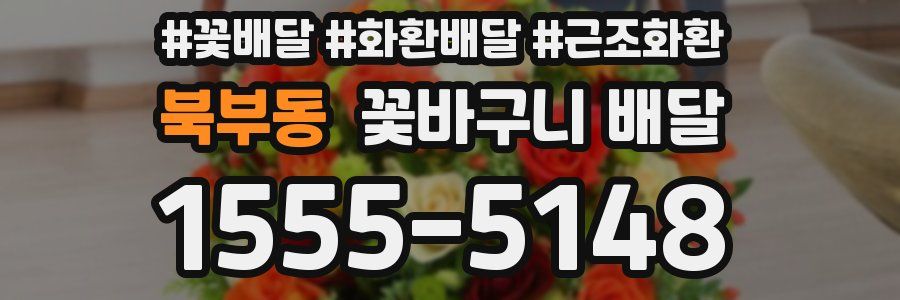 북부동 꽃바구니 배달