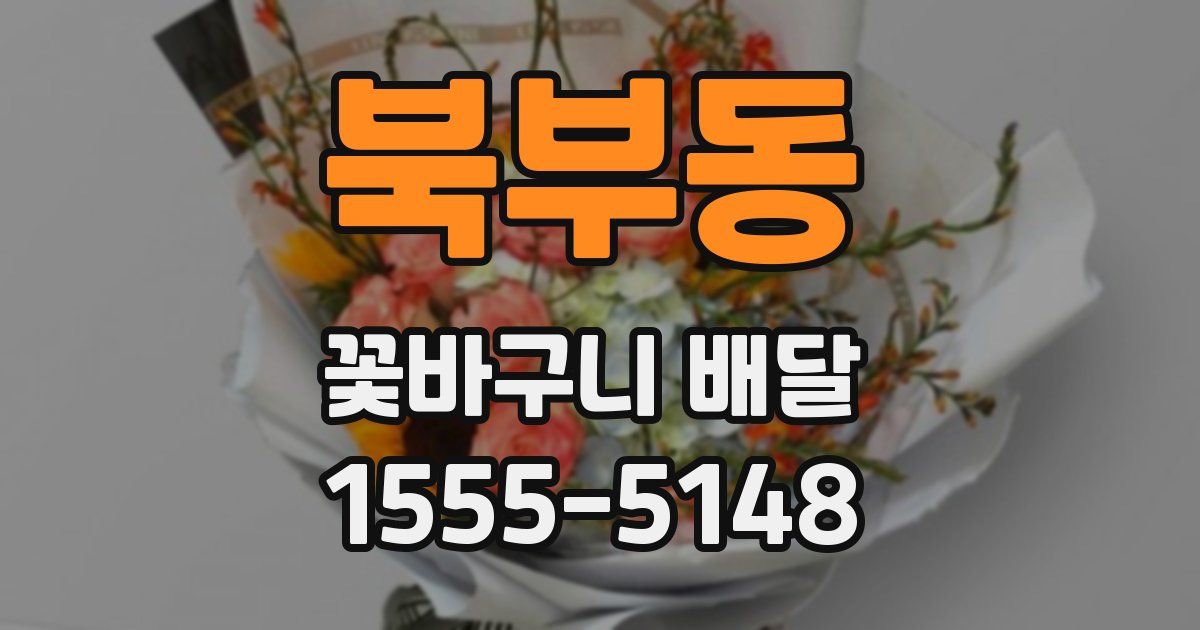 북부동 꽃바구니 배달