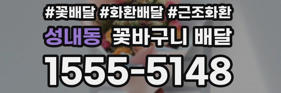 성내동 꽃바구니 배달