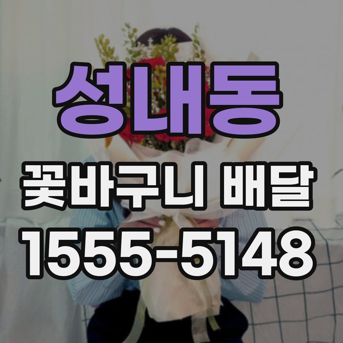 성내동 꽃바구니 배달