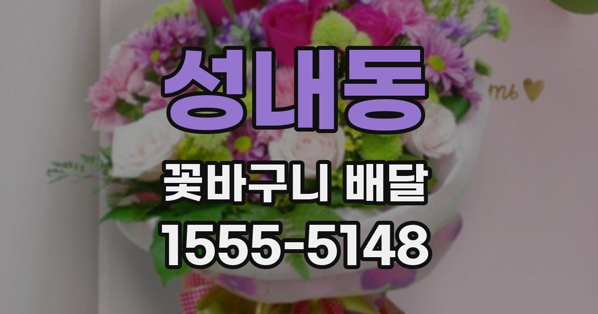 성내동 꽃바구니 배달