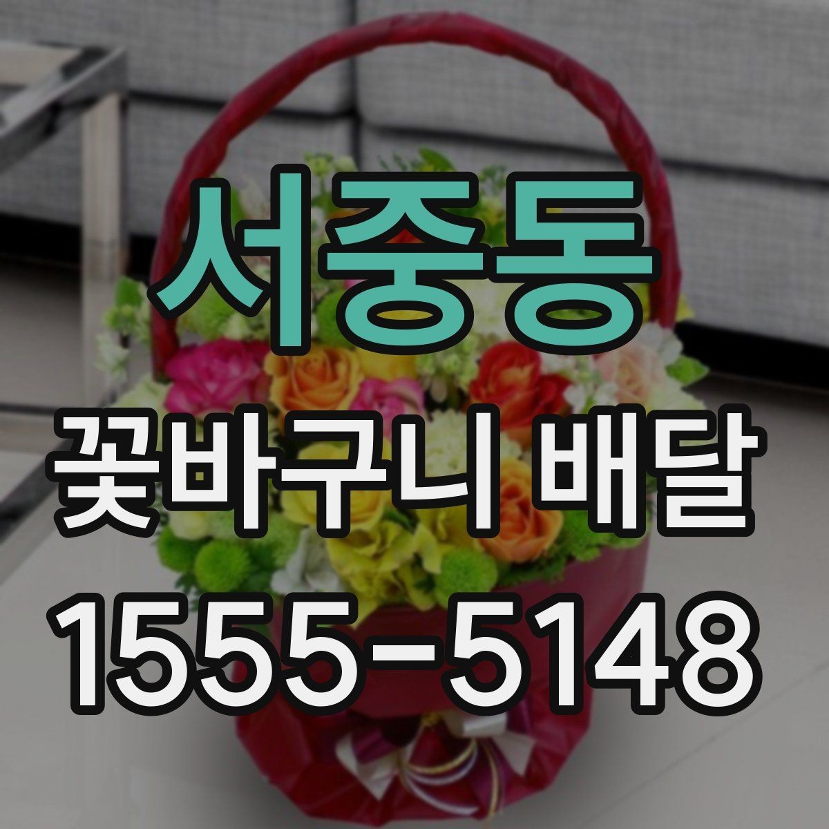 서중동 꽃바구니 배달 가격대별 차이를 이해하는 법