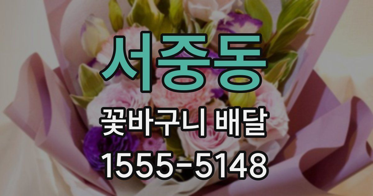 서중동 꽃바구니 배달