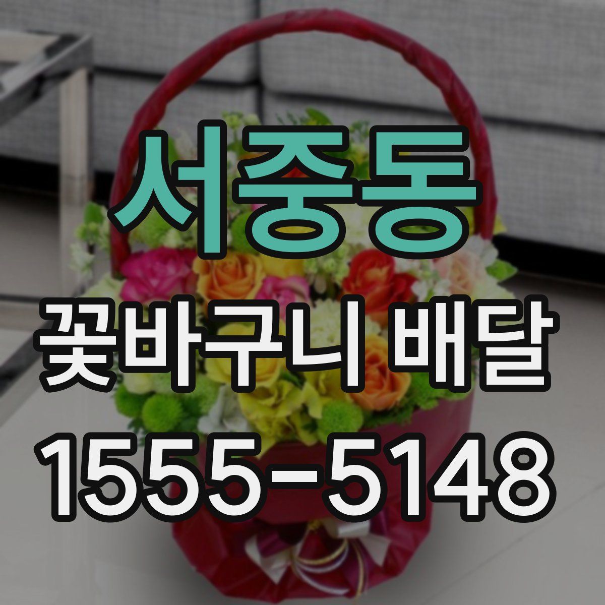서중동 꽃바구니 배달