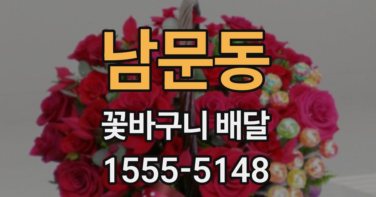남문동 꽃바구니 배달