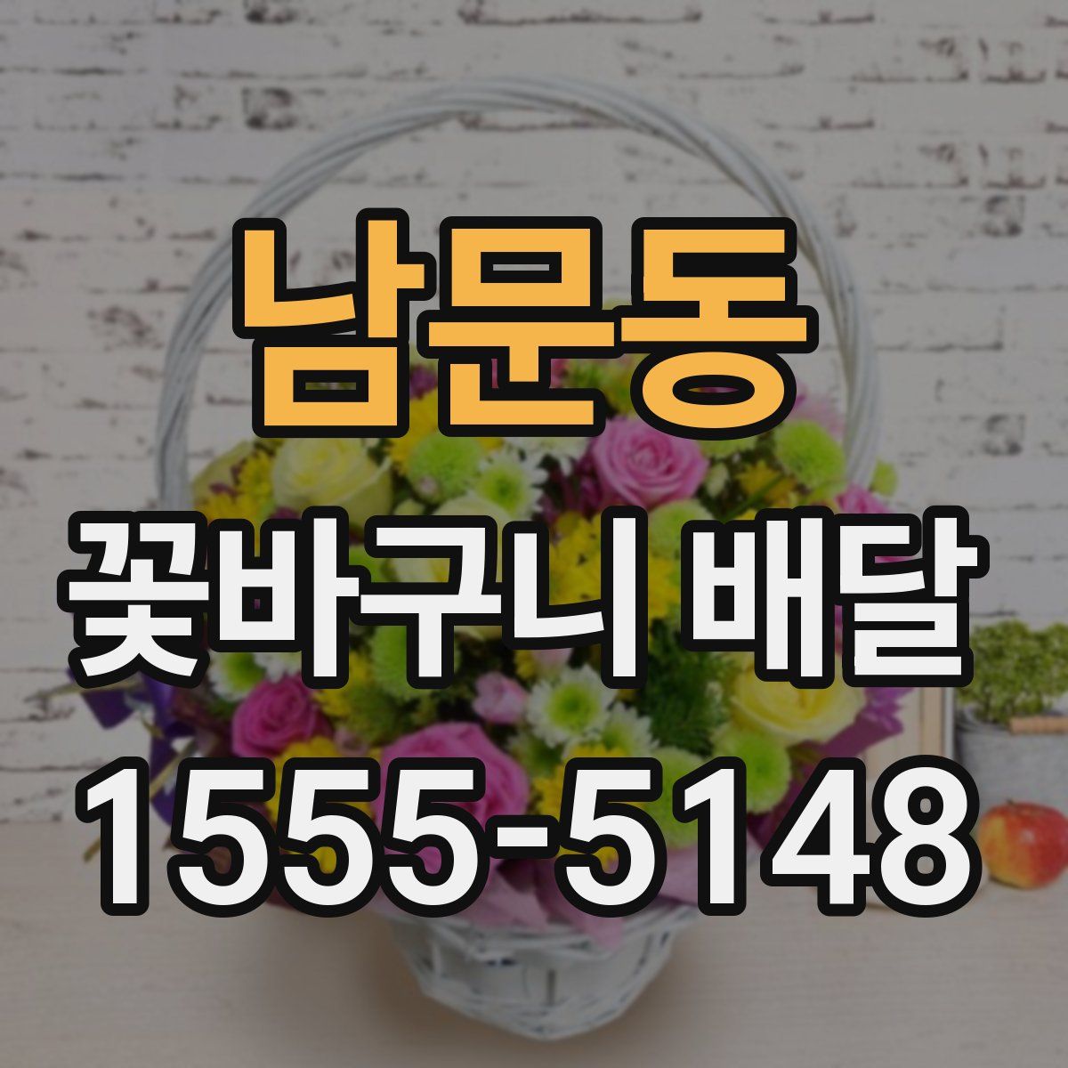 남문동 꽃바구니 배달