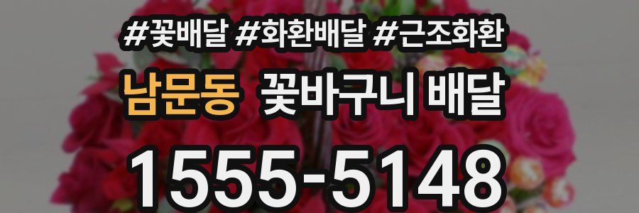 남문동 꽃바구니 배달