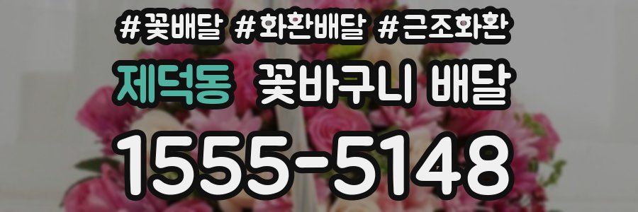 제덕동 꽃바구니 배달
